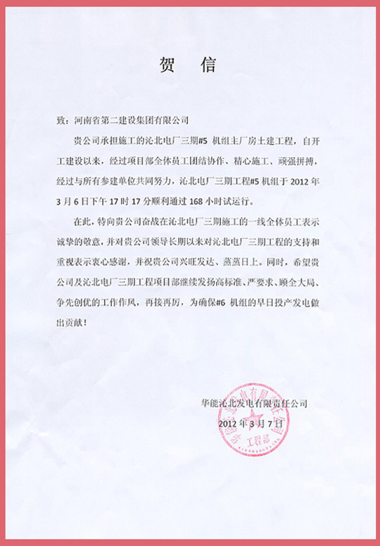 华能沁北发电有限责任公司向乐鱼官网发来的贺信