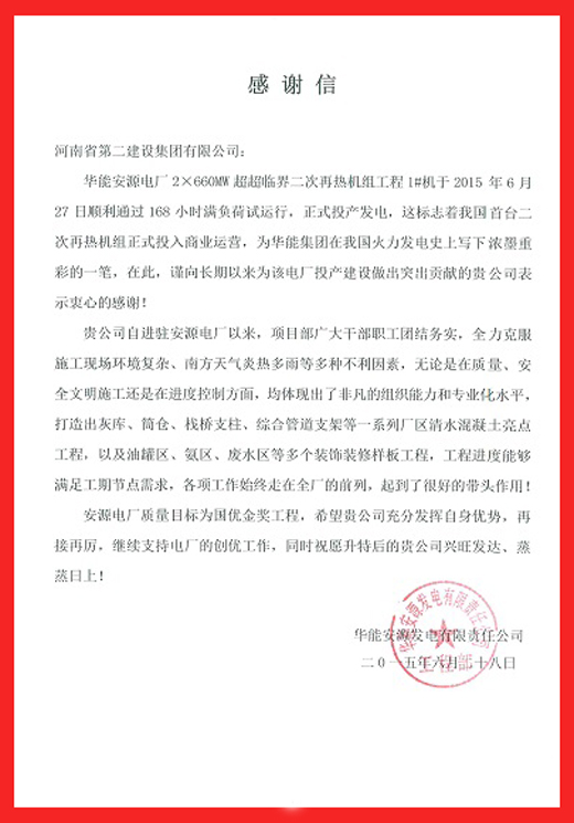 安源电厂致乐鱼官网的感谢信