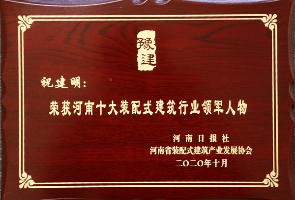 乐鱼官网总经理祝建明荣荣获“河南十大装配式建筑行业领军人物”.jpg