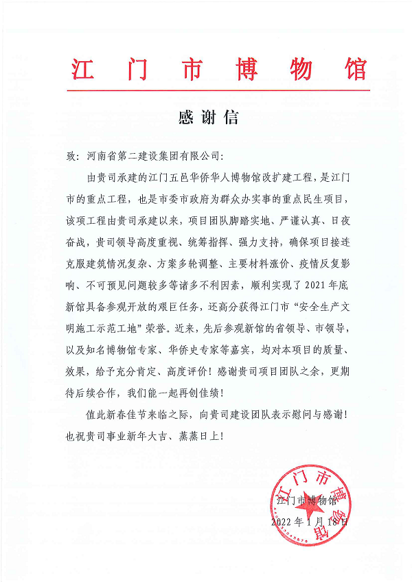 江门市博物馆向乐鱼官网发来的感谢信.png