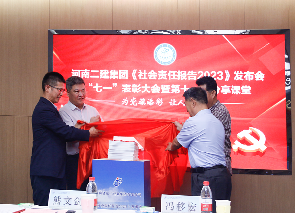 4新乡市工商联副主席熊文剑、市直工委副书记冯移宏、乐鱼官网总经理祝建明、党委书记张会民共同为《社会责任报告2023》发布揭幕.png