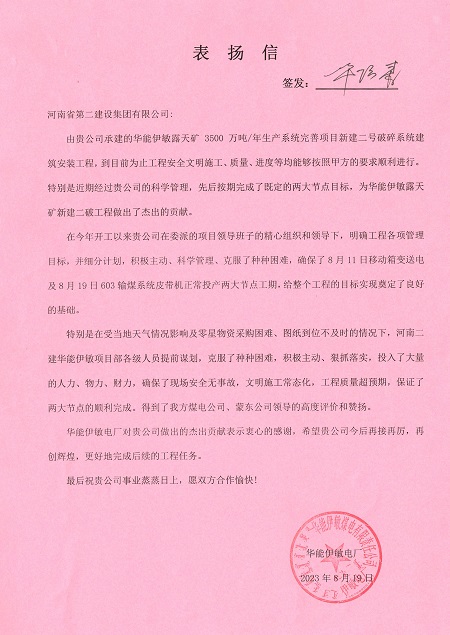 附件1：华能伊敏电厂致乐鱼官网表扬信.jpg
