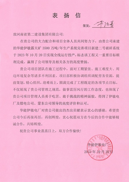 附件1  华能伊敏电厂致乐鱼官网表扬信.jpg