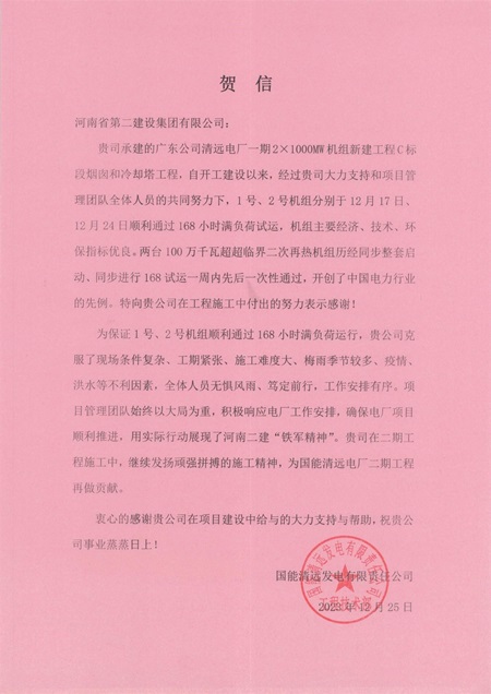 国能清远发电有限责任公司向乐鱼官网发来贺信.jpg